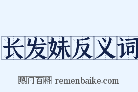 长发妹反义词是什么意思的图片